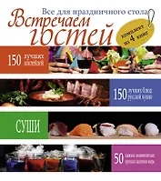 Встречаем гостей. Все для праздничного стола