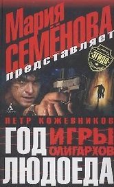 Год Людоеда. Игры олигархов