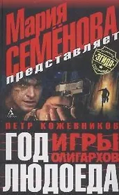 Год Людоеда. Игры олигархов