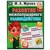 Развитие межполушарного взаимодействия (5+) - 0