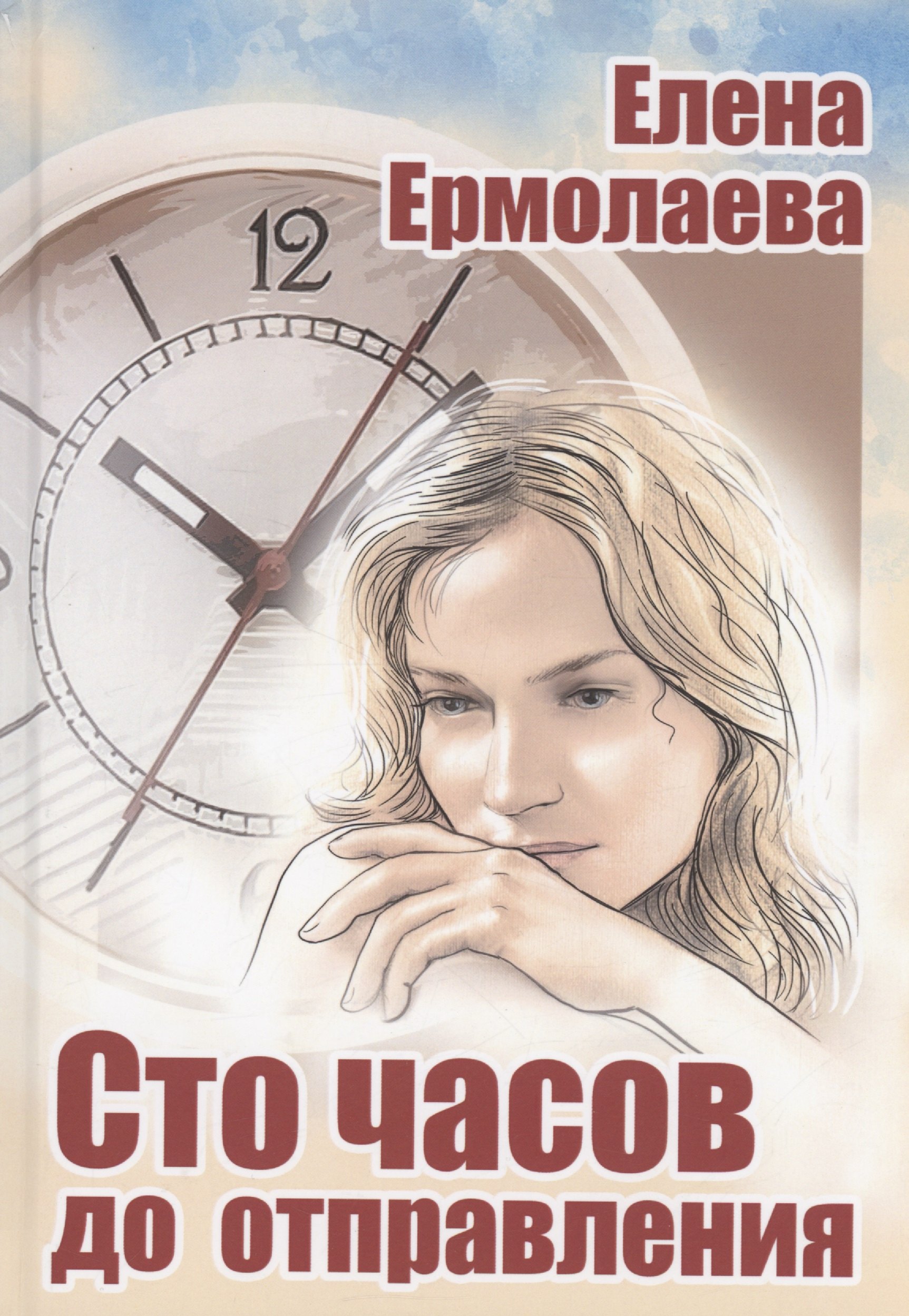 

Сто часов до отправления