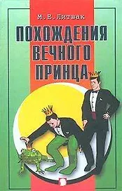 Похождения Вечного Принца : научный роман, или Учебное пособие по сценарному  перепрограммированию. / Изд. 8-е