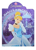 Р Наклей и раскрась № НР 14039 Золушка (накл.) (м)