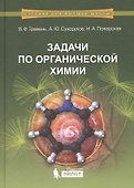 Задачи по органической химии: учебное пособие - 0