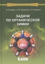 Задачи по органической химии: учебное пособие
