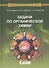 Задачи по органической химии: учебное пособие - 0