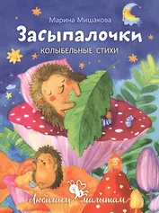 Засыпалочки. Колыбельные стихи