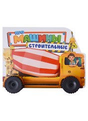 ЦК С КОЛЁСИКАМИ. ПРО СТРОИТЕЛЬНЫЕ МАШИНЫ