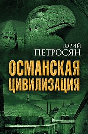 Османская цивилизация