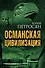 Османская цивилизация - 0