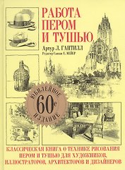 Работа пером и тушью: 60-е юбилейное издание
