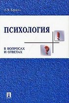 Психология в вопросах и ответах: Учебное пособие