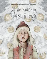 Я не люблю Новый год