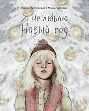 Я не люблю Новый год