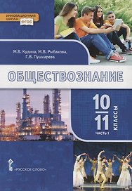 Обществознание. 10-11 классы. Учебник. Базовый уровень. В двух частях. Часть I