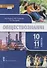 Обществознание. 10-11 классы. Учебник. Базовый уровень. В двух частях. Часть I - 0