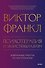 Психотерапия и экзистенциализм. Избранные работы по логотерапии - 0