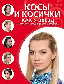 Косы и косички как у звезд