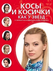Косы и косички как у звезд