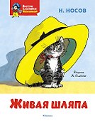 Живая шляпа - 0