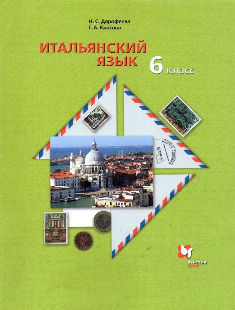 

Итальянский язык. 6 класс. Учебник