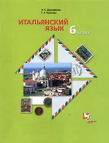 Итальянский язык. 6 класс. Учебник