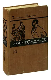 Иван Кондарев. Части 3-4