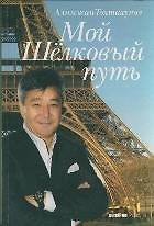 Мой Шелковый путь. Тохтахунов А. (Детектив-пресс)