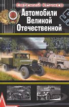 Автомобили Великой Отечественной