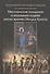 Мессианские ожидания и верования иудеев около времен Иисуса Христа. (от маккавейских войн до разрушения иерусалима римлянами). Протоиерей Александр (С - 0