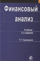Финансовый анализ. Учебник