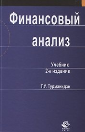 Финансовый анализ. Учебник