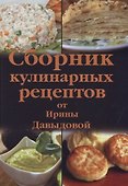 Сборник кулинарных рецептов от Ирины Давыдовой - 0