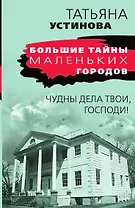 Чудны дела твои, Господи!