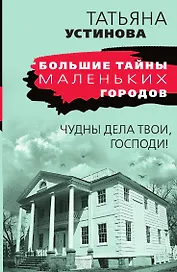 Чудны дела твои, Господи!