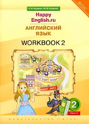 Английский язык. “Happy English.ru”. 2 класс. Рабочая тетрадь № 2