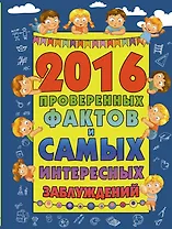 2016 проверенных фактов и самых интересных заблуждений