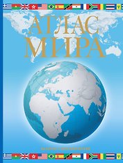 Атлас мира. Обзорно-географический. 6 - е  изд., испр., и доп