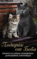 ПОДАРОК ОТ БОБА: Книги о самых отважных домашних питомцах