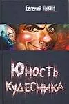 Юность кудесника