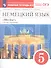 Немецкий язык. 5 класс. 1-й год обучения. Рабочая тетрадь №2 к учебнику О.А. Радченко, Г. Хебелер, Н.П. Степкина - 1
