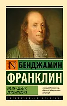 Время - деньги. Автобиография