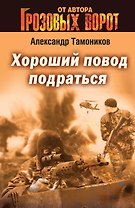 Хороший повод подраться