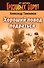 Хороший повод подраться - 0