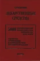 Лекарственные средства: 5000 наименований лекарственных препаратов и их форм (Свойства, применение, взаимодействие, противопоказания) Справочник