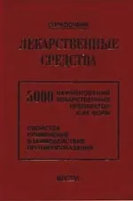 Лекарственные средства: 5000 наименований лекарственных препаратов и их форм (Свойства, применение, взаимодействие, противопоказания) Справочник