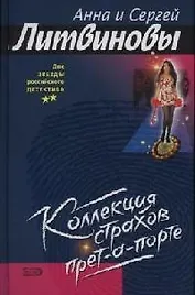 Коллекция страхов прет-а-порте