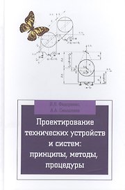 Проектирование технических устройств и систем: принципы методы процедуры: учебное пособие