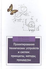 Проектирование технических устройств и систем: принципы методы процедуры: учебное пособие
