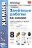 Зачетные работы по химии. 8 класс. К учебнику Г.Е. Рудзитиса, Ф.Г. Фельдмана "Химия. 8 класс" (М.: Просвещение) - 0